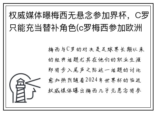 权威媒体曝梅西无悬念参加界杯，C罗只能充当替补角色(c罗梅西参加欧洲杯吗)