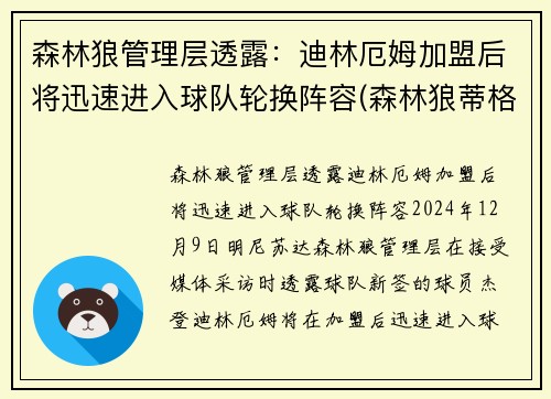 森林狼管理层透露：迪林厄姆加盟后将迅速进入球队轮换阵容(森林狼蒂格)