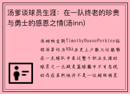 汤爹谈球员生涯：在一队终老的珍贵与勇士的感恩之情(汤inn)