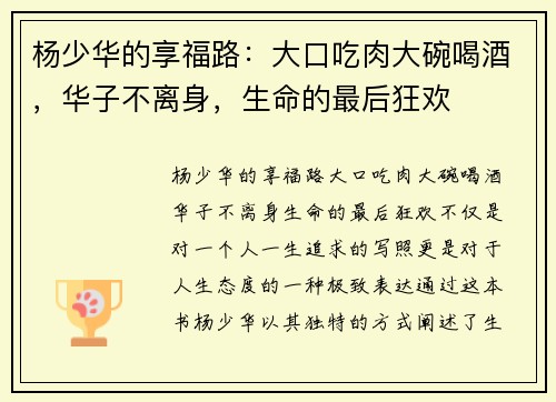 杨少华的享福路：大口吃肉大碗喝酒，华子不离身，生命的最后狂欢