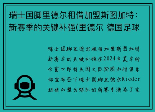 瑞士国脚里德尔租借加盟斯图加特：新赛季的关键补强(里德尔 德国足球)