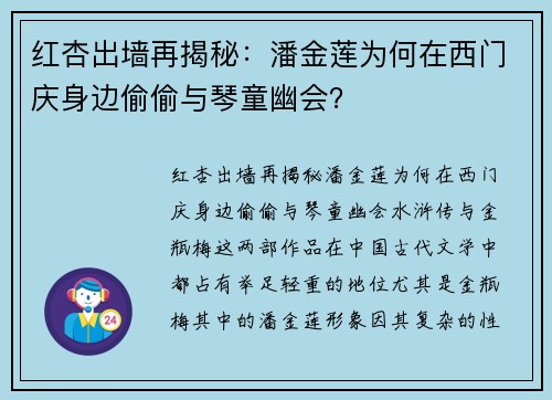 红杏出墙再揭秘：潘金莲为何在西门庆身边偷偷与琴童幽会？