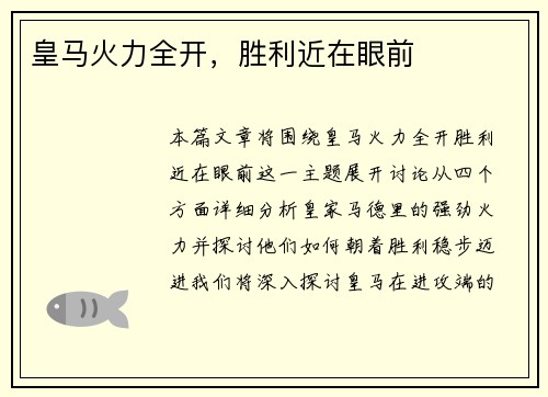 皇马火力全开，胜利近在眼前