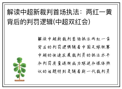 解读中超新裁判首场执法：两红一黄背后的判罚逻辑(中超双红会)