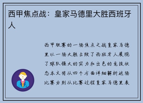 西甲焦点战：皇家马德里大胜西班牙人