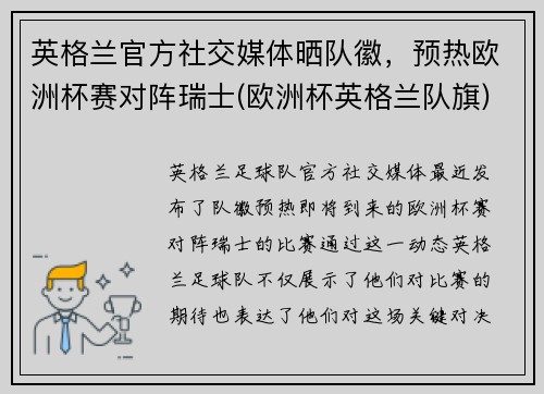 英格兰官方社交媒体晒队徽，预热欧洲杯赛对阵瑞士(欧洲杯英格兰队旗)