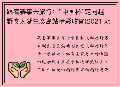跟着赛事去旅行：“中国杯”定向越野赛太湖生态岛站精彩收官(2021 xterra太湖越野挑战赛无锡站)