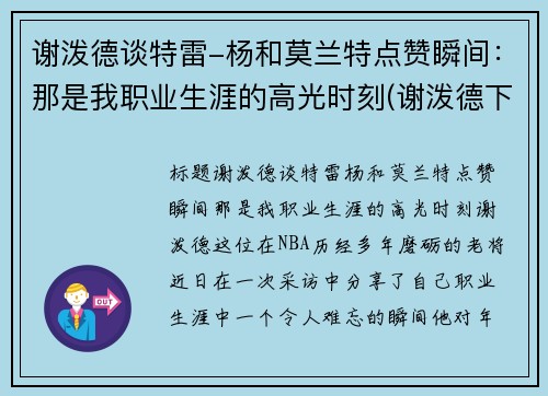 谢泼德谈特雷-杨和莫兰特点赞瞬间：那是我职业生涯的高光时刻(谢泼德下士)