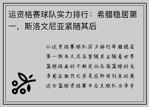 运资格赛球队实力排行：希腊稳居第一，斯洛文尼亚紧随其后