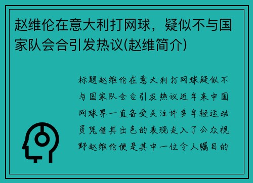 赵维伦在意大利打网球，疑似不与国家队会合引发热议(赵维简介)