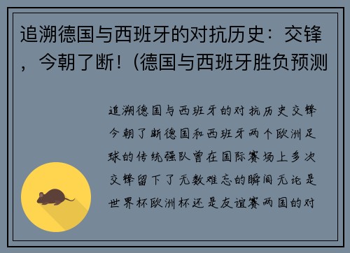 追溯德国与西班牙的对抗历史：交锋，今朝了断！(德国与西班牙胜负预测)