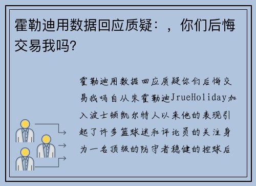 霍勒迪用数据回应质疑：，你们后悔交易我吗？