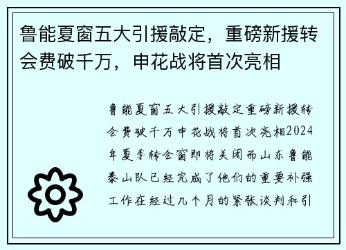 鲁能夏窗五大引援敲定，重磅新援转会费破千万，申花战将首次亮相
