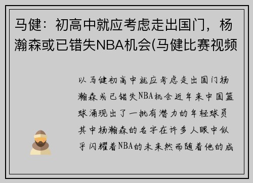 马健：初高中就应考虑走出国门，杨瀚森或已错失NBA机会(马健比赛视频录像)
