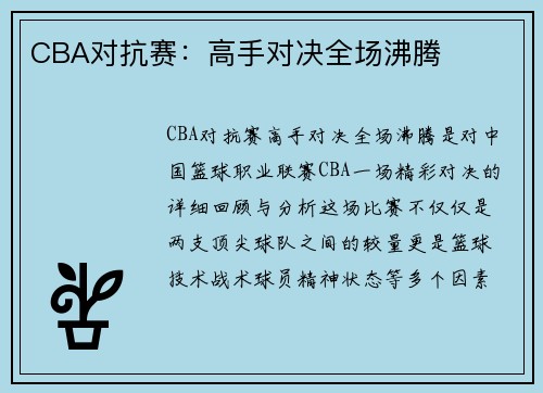 CBA对抗赛：高手对决全场沸腾