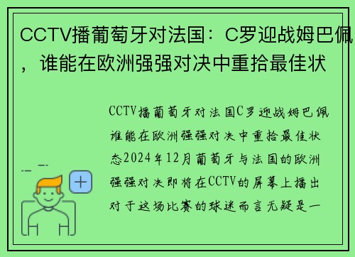CCTV播葡萄牙对法国：C罗迎战姆巴佩，谁能在欧洲强强对决中重拾最佳状态？