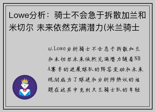 Lowe分析：骑士不会急于拆散加兰和米切尔 未来依然充满潜力(米兰骑士盔甲)