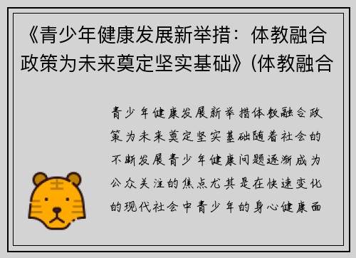 《青少年健康发展新举措：体教融合政策为未来奠定坚实基础》(体教融合促进青少年健康发展座谈会)