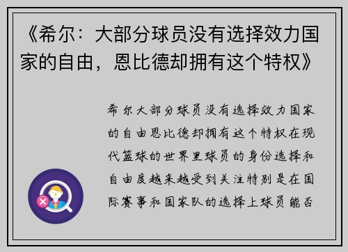 《希尔：大部分球员没有选择效力国家的自由，恩比德却拥有这个特权》