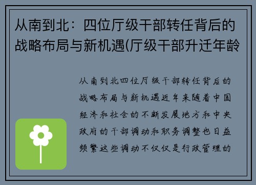 从南到北：四位厅级干部转任背后的战略布局与新机遇(厅级干部升迁年龄限制)