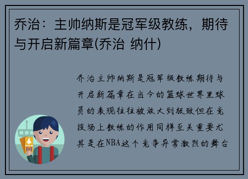 乔治：主帅纳斯是冠军级教练，期待与开启新篇章(乔治 纳什)