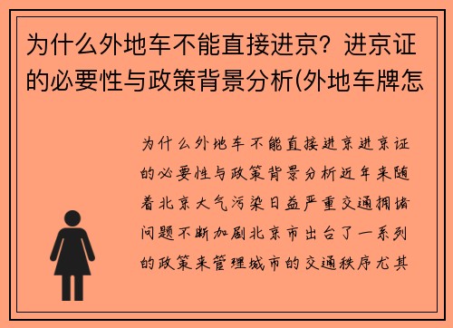 为什么外地车不能直接进京？进京证的必要性与政策背景分析(外地车牌怎么办不了进京证)