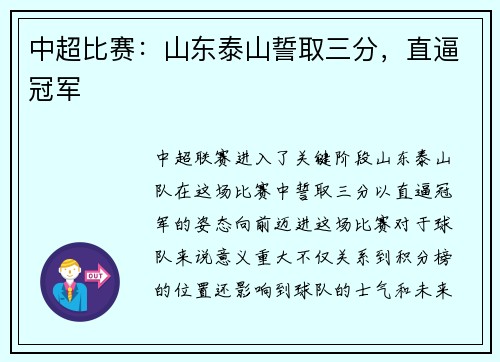 中超比赛：山东泰山誓取三分，直逼冠军
