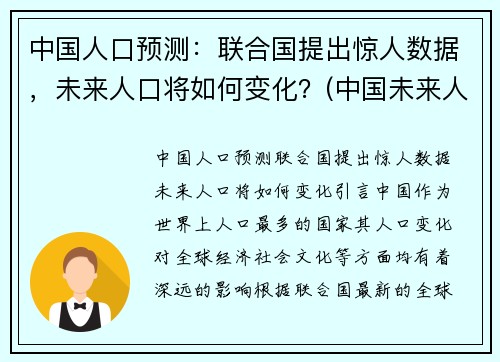中国人口预测：联合国提出惊人数据，未来人口将如何变化？(中国未来人口预估)