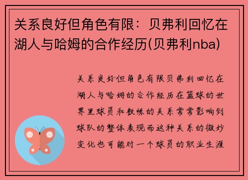关系良好但角色有限：贝弗利回忆在湖人与哈姆的合作经历(贝弗利nba)