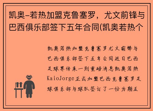 凯奥-若热加盟克鲁塞罗，尤文前锋与巴西俱乐部签下五年合同(凯奥若热个人资料)