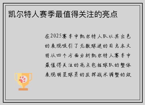 凯尔特人赛季最值得关注的亮点