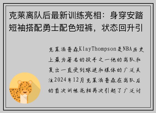 克莱离队后最新训练亮相：身穿安踏短袖搭配勇士配色短裤，状态回升引关注