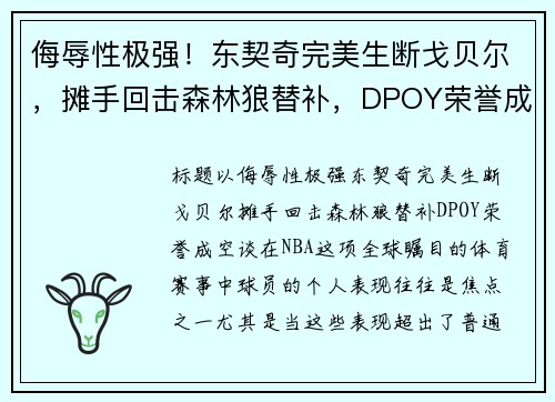 侮辱性极强！东契奇完美生断戈贝尔，摊手回击森林狼替补，DPOY荣誉成空谈