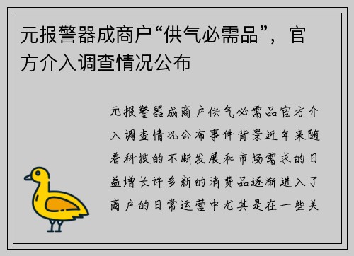 元报警器成商户“供气必需品”，官方介入调查情况公布